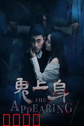 鬼上身2016：灵异附身惊魂夜