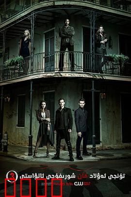 初代吸血鬼第三季：血脉终极对决