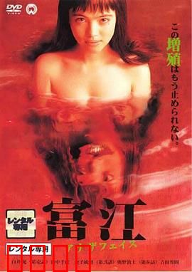 富江2：无尽轮回