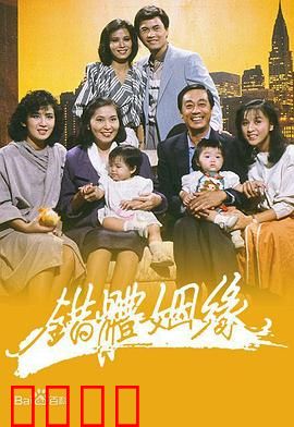 错体姻缘粤语：灵魂互换的爆笑奇缘