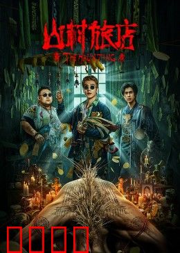 山村旅店：暗夜索命