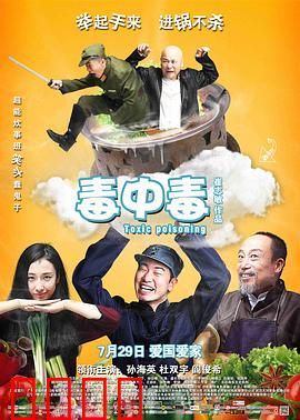 毒中毒：毒蘑菇闹剧