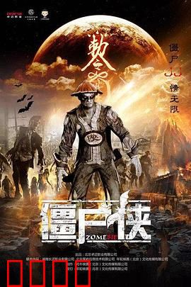 僵尸侠：不死传说