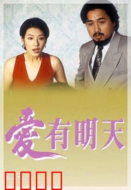 爱有明天粤语：破碎家庭的救赎