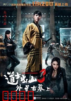 道士出山3：终极尸王之战