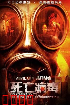 致命复活：死而复生的代价