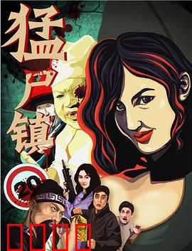 猛尸镇：死亡轮回