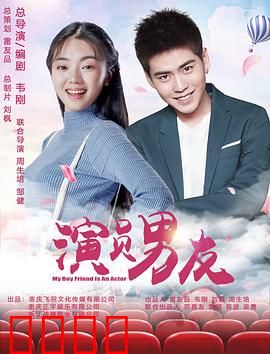 演员男友：替身迷局