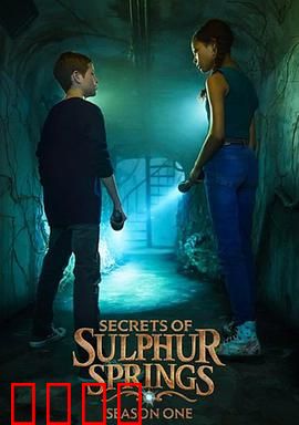 硫磺泉镇的秘密第二季：暗流涌动