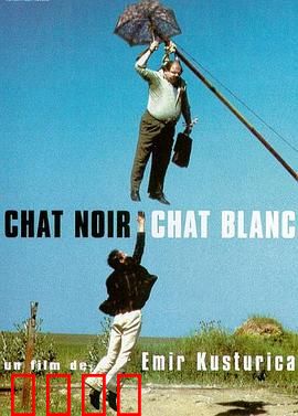 黑猫白猫：荒诞吉普赛悲喜剧