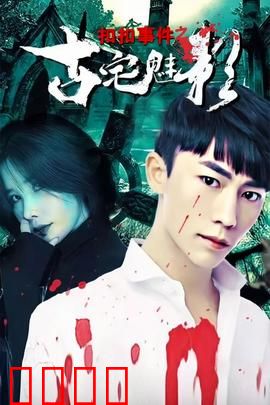 扣扣事件之古宅魅影：诡秘谜局