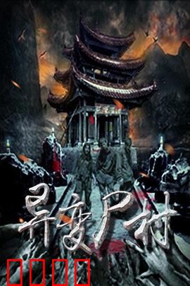 异变尸村：丧尸围城之谜