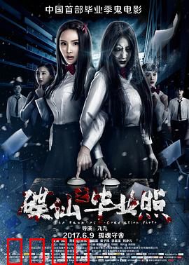 碟仙之毕业照：毕业季恐怖诅咒