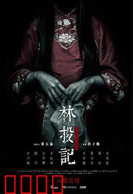 林投记：鬼母复仇