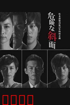 危险的斜面：十年复仇之局