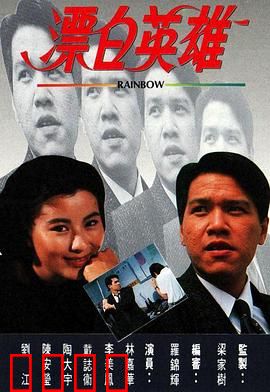 漂白英雄粤语：英雄洗冤记