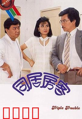 同居房客粤语：出租屋奇缘