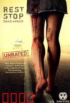 绝命休息站：致命轮回