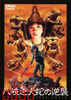 八歧之大蛇的反击：绝地反杀