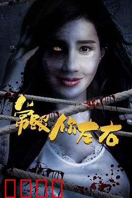 常跟你左右：阴魂不散