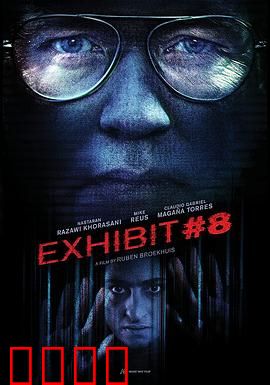 8号展品：致命诱惑