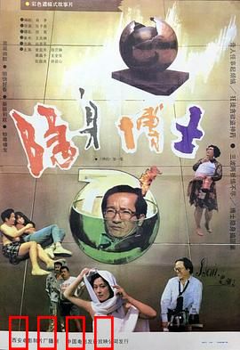 隐身博士：药水闹剧