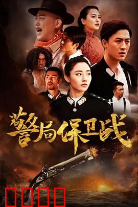 警局保卫战：全员死守