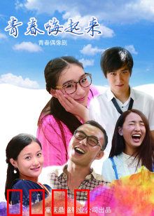 青春嗨起来：热血追梦