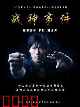 战神事件：天降神兵