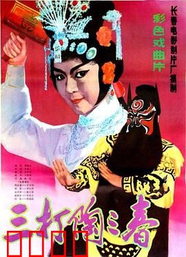 三打陶三春：巾帼胜须眉