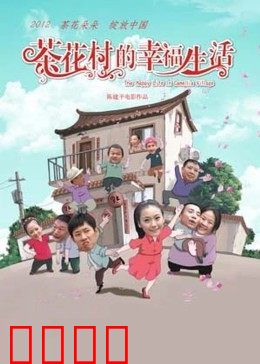 茶花村的幸福生活：乡村振兴的温暖故事