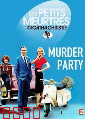 谋杀派对2015：血腥游戏揭秘