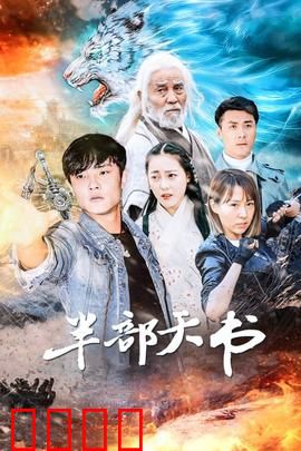 半部天书：天机不可泄露