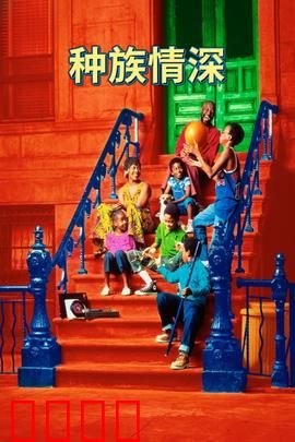 种族情深：布鲁克林成长记