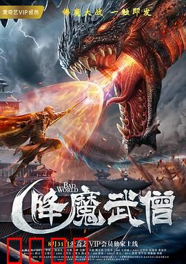 降魔武僧：金刚降魔录