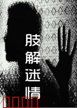 肢解迷情：血肉谜局