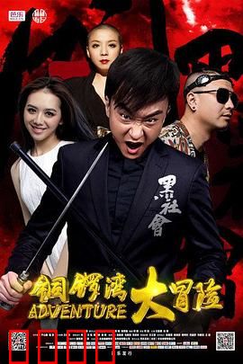 铜锣湾大冒险：黑帮卧底