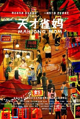 天才雀妈：麻坛逆袭