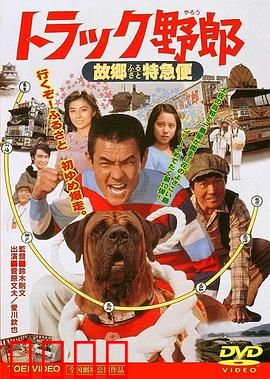 トラック野郎 故郷特急便：家乡情深