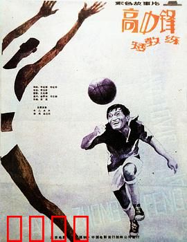 高中锋，矮教练：默契搭档