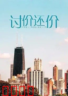 讨价还价：一场心理博弈