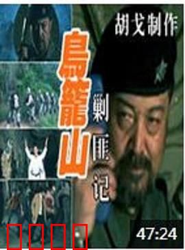 鸟笼山剿匪记：荒诞剿匪笑翻天