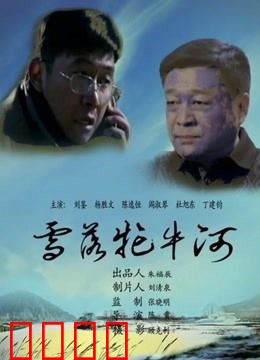 雪落牤牛河：雪原谍战