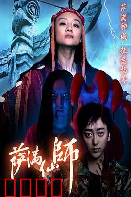 萨满仙师：邪灵降世