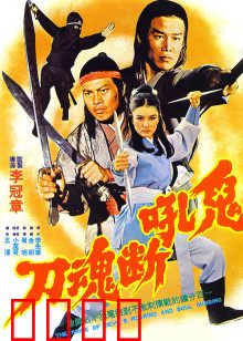 鬼吼断魂刀：血战江湖夜