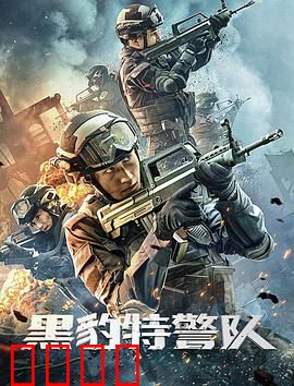 黑豹特警队：生死救援