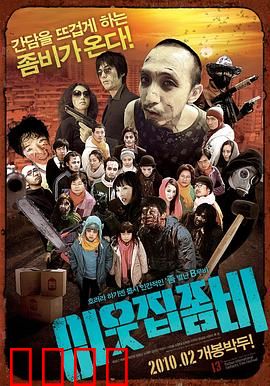 邻家僵尸：社区惊魂夜