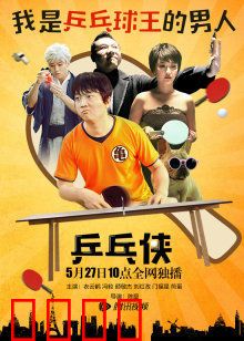 乒乓侠：球拍逆袭