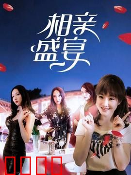 相亲盛宴：奇葩相亲大集合