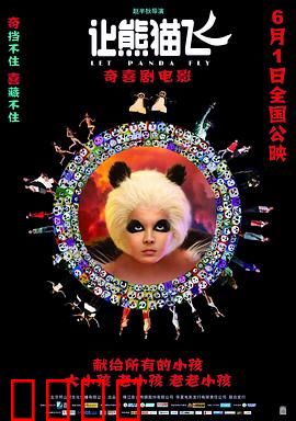 让熊猫飞：国宝救援